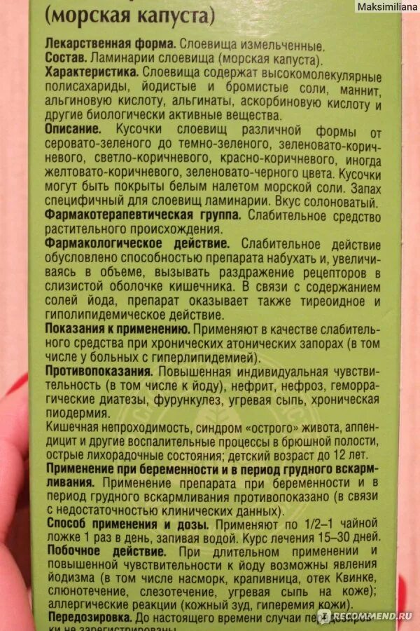 Ламинария (морская капуста) слоевища порошок. Слоевища ламинарии измельченные. Красногорсклексредства морской капусты слоевища 100г. Ламинария сушеная порошок.