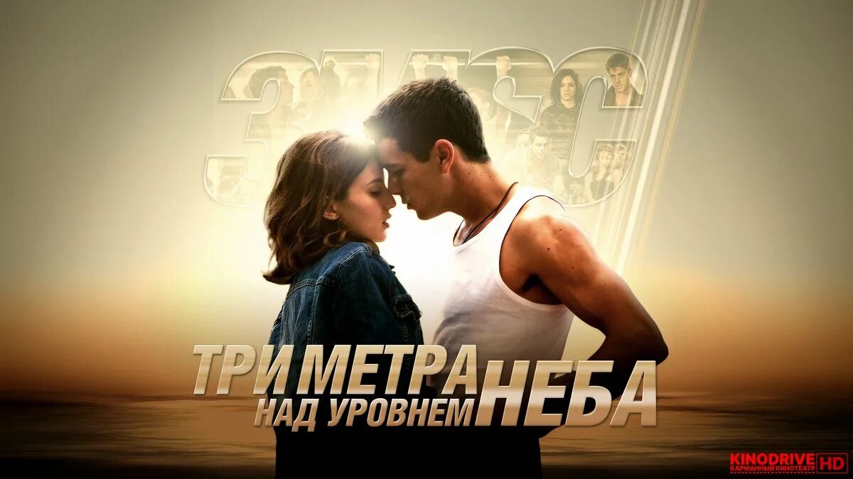 Саундтреки 3 метра. Три метра над уровнем неба 2010 Постер.