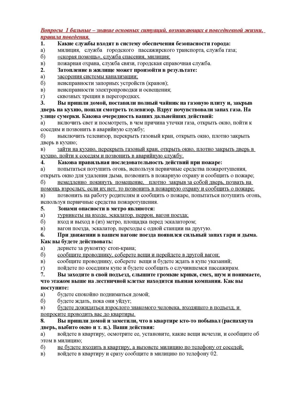 Вопросы по ОБЖ. 120 Вопросов по ОБЖ. Вопросы по ОБЖ С ответами. Интересные вопросы ОБЖ. Тест по обж 5 класс с ответами