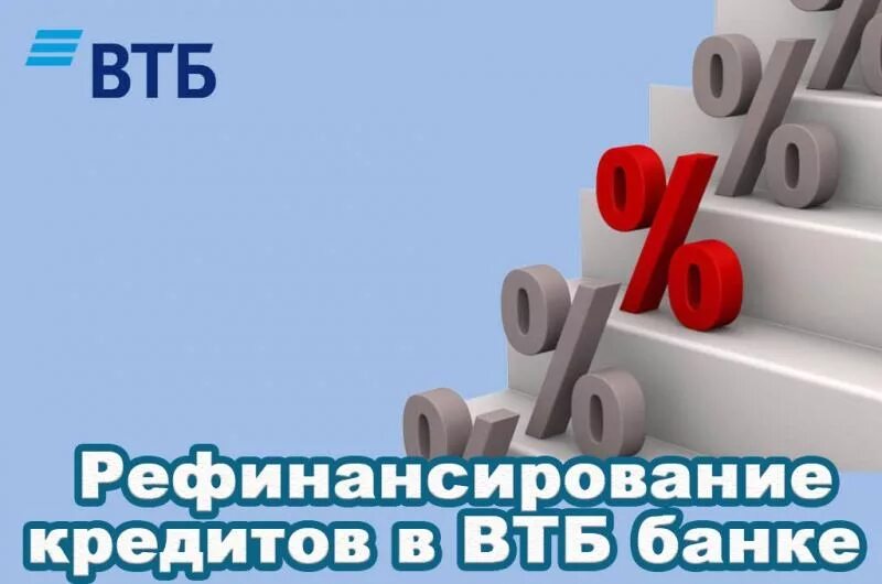 ВТБ банк рефинансирование. ВТБ банк рефинансирование кредитов. Рефинансирование кредитов ВТБ В ВТБ. ВТБ рефинансирование ипотеки.