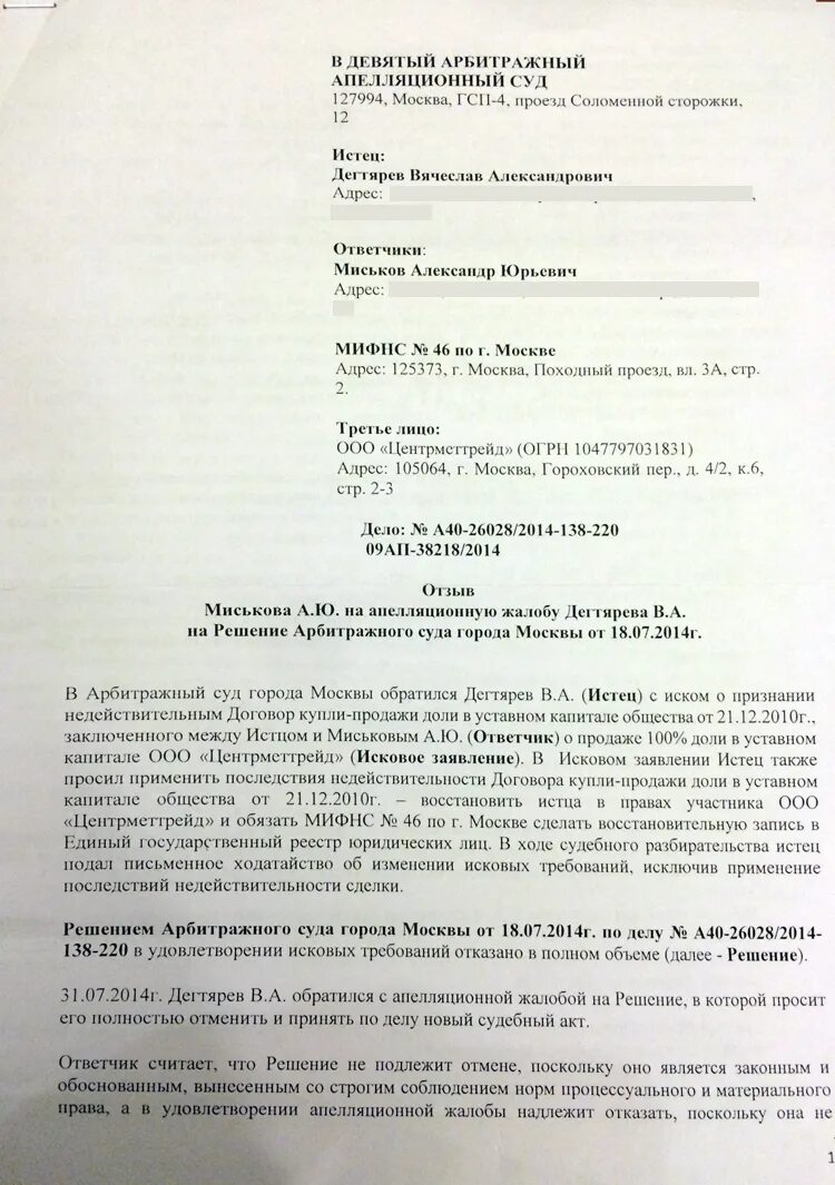 Возражение на жалобу в суд образец. Отзыв на апелляционную жалобу. Отзыв на апелляционную жалобу образец. Образец отзыва на апелляционную жалобу на решение арбитражного суда. Отзыв на апелляционную жалобу арбитражный СКД.