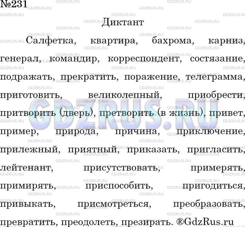 Диктант из слов с непроверяемыми написаниями. Диктант из слов с непроверяемыми. Диктанты слов с непроверяемыми орфограммами. Диктант из слов с непроверяемыми орфограммами правописание которых. По русскому упражнение 231.