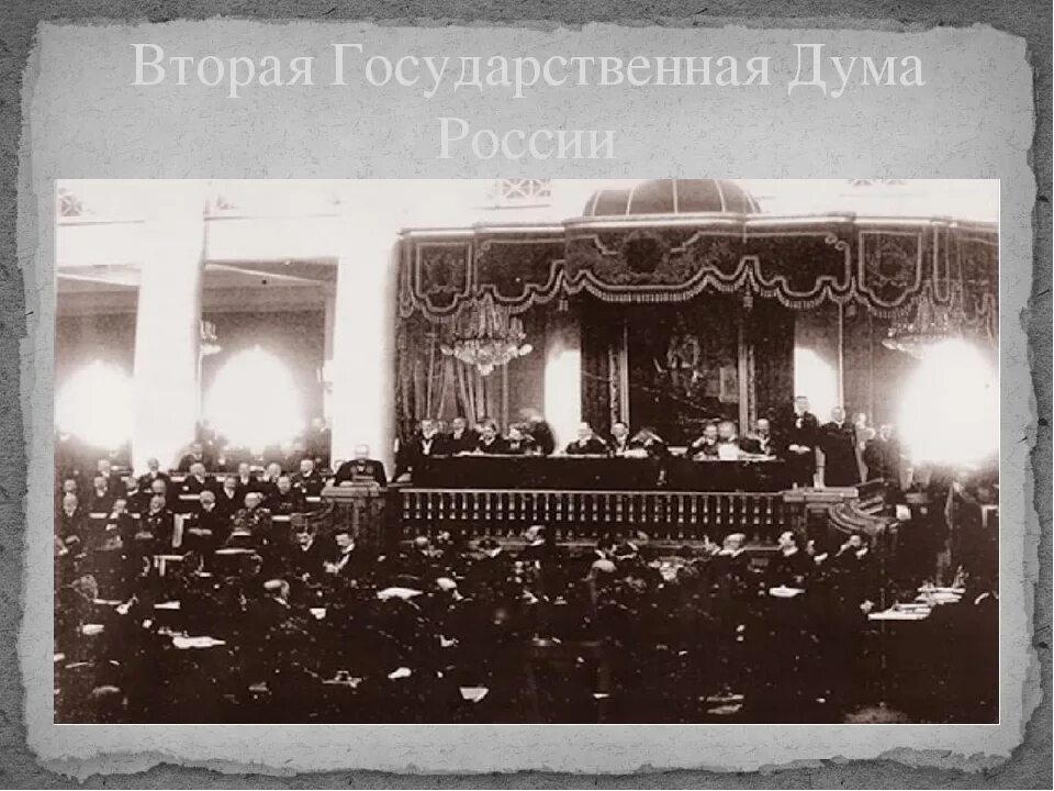 Вторая государственная дума в россии. Государственная Дума 1907 год бисмарк. Вторая Дума 1907. 2 Госдума 1907 года. 2 Гос Дума 20 века.