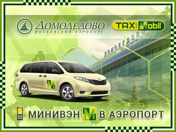 Такси микроавтобус. Такси микроавтобус в аэропорт. Визитка такси микроавтобус. Такси Домодедово.