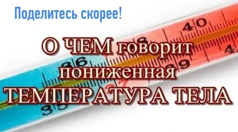 Сильное снижение температуры. О чем говорит низкая температура?. Низкая температура тела причины. Причины низкой температуры. О чем говорит низкая температура тела.