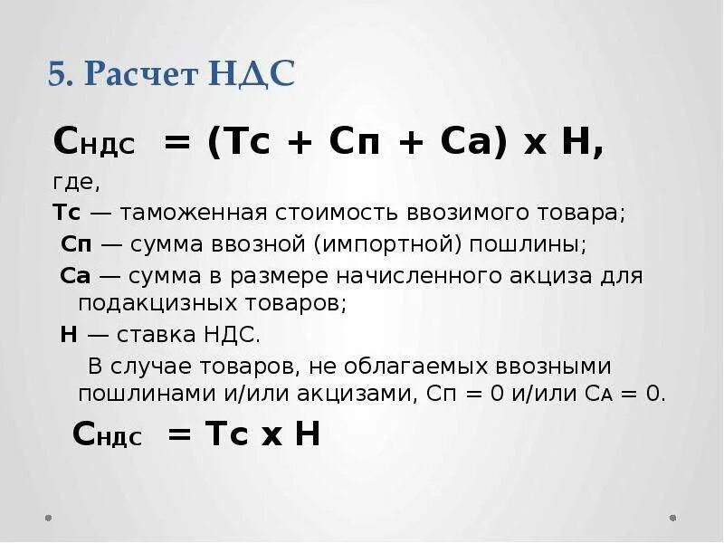 Расчет ндс в 2024 году. Расчет НДС. Формула НДС. Формула расчета НДС. Калькулятор НДС.