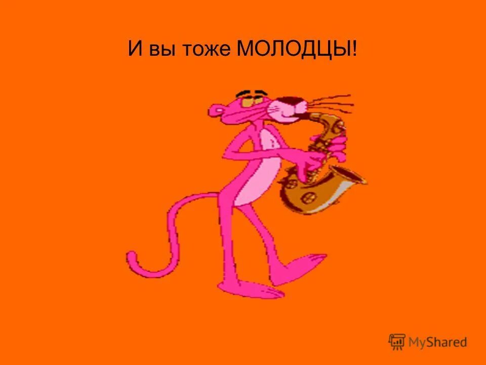 Кто молодец я молодец. Смайлик молодец. Тоже молодцы. Молодцы картинки. Смайлик молодец.