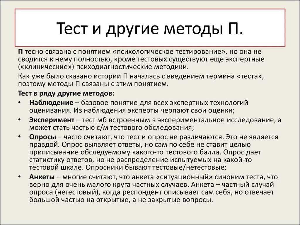 Тесты различий. Тестовые методики и опросники. Отличие тестов от анкет. Тестирование и анкетирование отличие. Отличие теста и опросника.