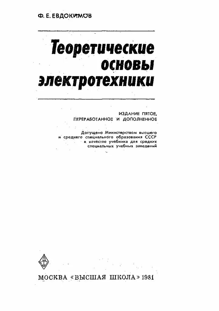 Электротехника и электроника учебник для спо. Основы электротехники учебник. Основы электротехники pdf. Электротехника учебник. Основы электротехники pdf.