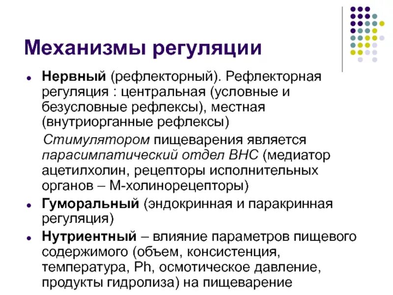 Регуляция пищеварения условные и безусловные рефлексы. Условно рефлекторная регуляция. Центр регуляции безусловного и условного рефлекса. Центры регуляции безусловных рефлексов расположены. Условно и безусловно рефлекторная регуляция