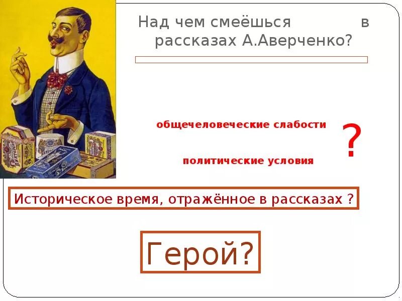 Толстый и тонкий что высмеивает. Над чем смеется Аверченко в своих рассказах. Над чем. Над чем я смеюсь в рассказах. Над чем смеются в сатире.