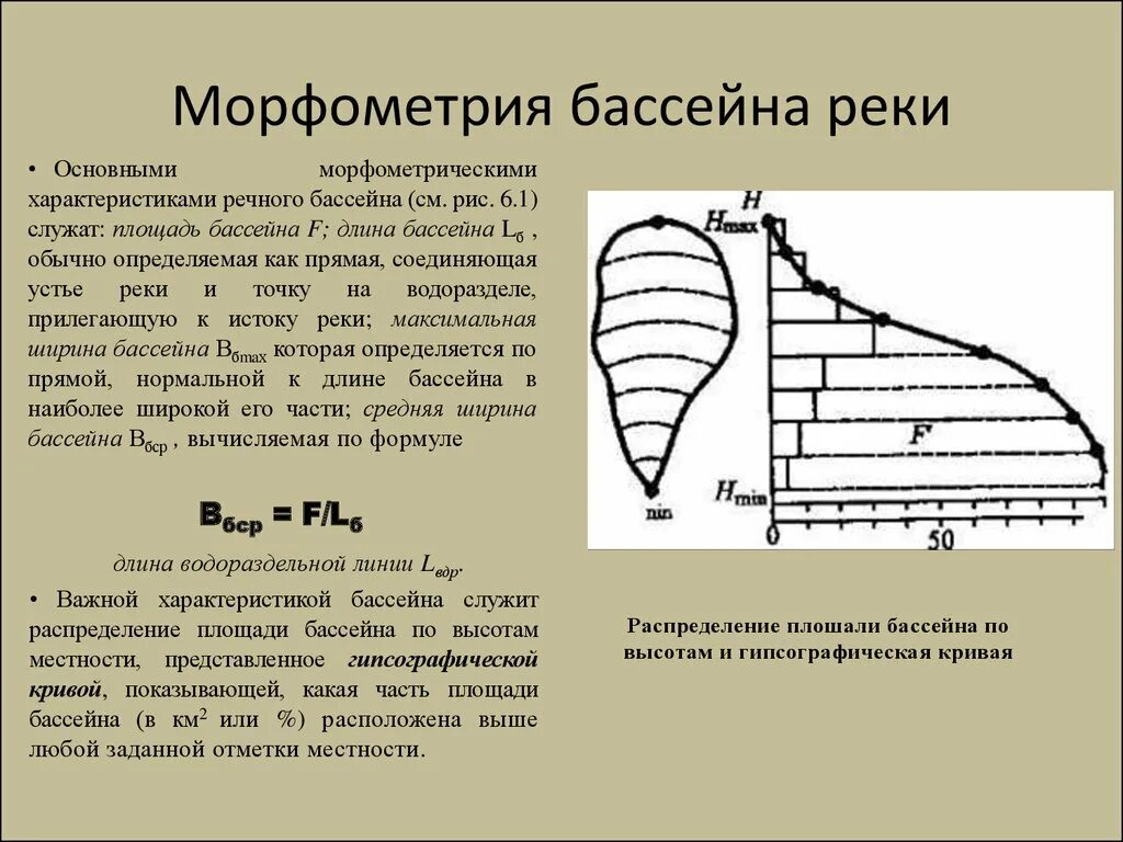 Морфометрические характеристики бассейна реки. Основные морфометрические характеристики речного бассейна.. Морфометрия речных бассейнов. Морфологические характеристики речного бассейна.