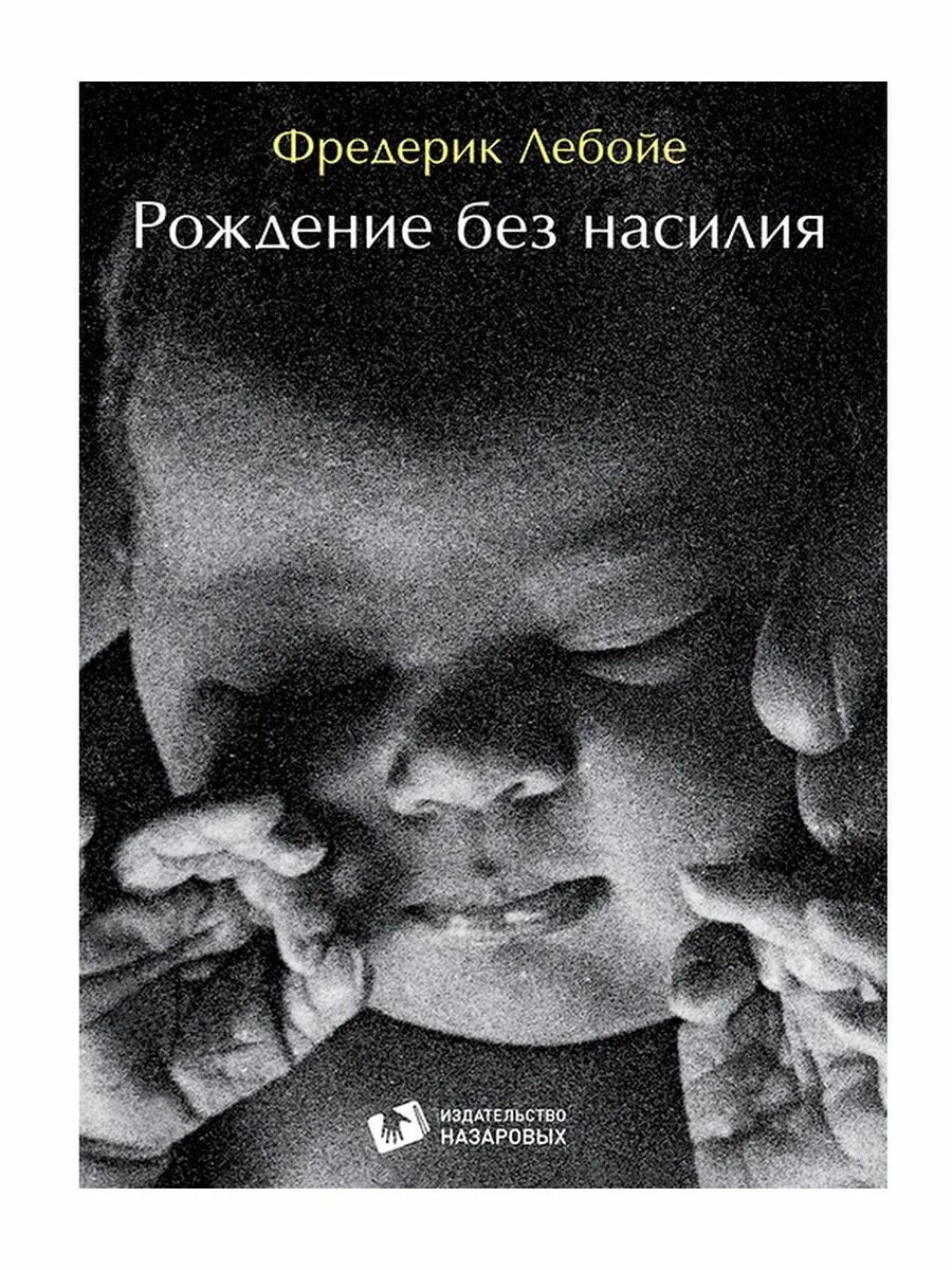 Книги про рождение. За рождение без насилия Фредерик Лебойе. Рождение без насилия Фредерик Лебойе отзывы. За рождение без насилия книга.