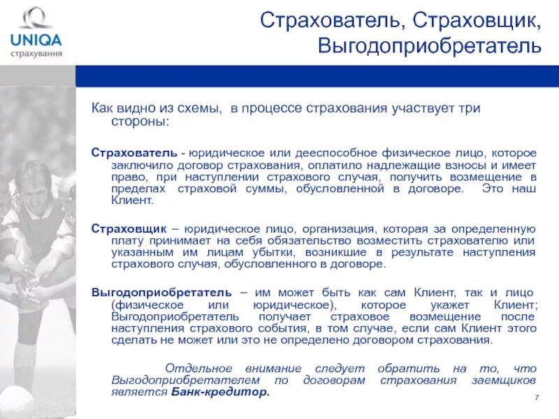 Страхователь и выгодоприобретатель. Выгодоприобретатель в страховании это. Выгодоприобретатель в договоре страхования. Договор выгодоприобретатель страхователь. Страхователь примеры