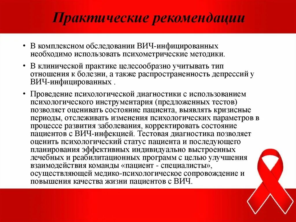 Выберите уровни профилактики вич инфицирования социальный. Рекомендации для ВИЧ инфицированных пациентов. Рекомендации больному ВИЧ. Рекомендации ВИЧ инфицированным. Рекомендации при ВИЧ инфекции.