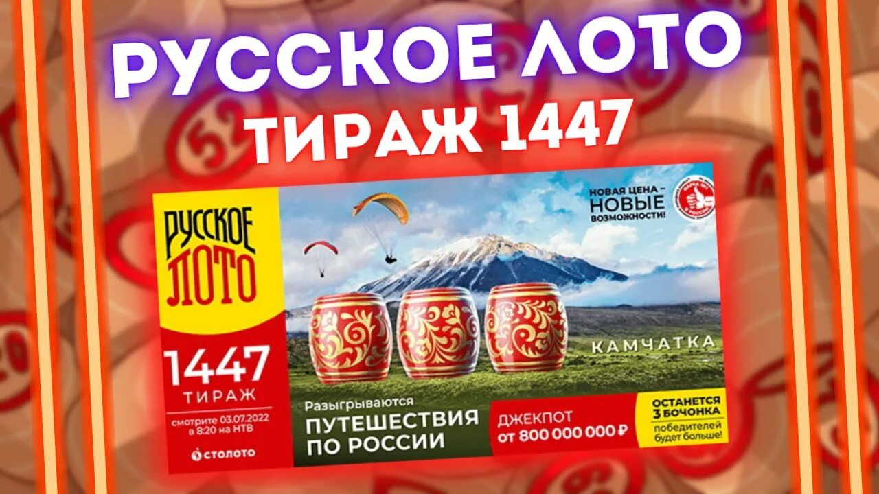 Русское лото 1446 тираж. Русское лото 1467 тираж. Русское лото 2000 год. Русское лото тираж 1493. У нас выигрывают сегодняшний русское лото