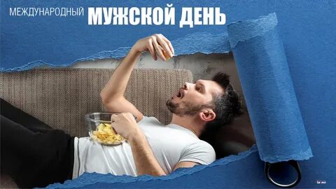 Мужской день прикол
