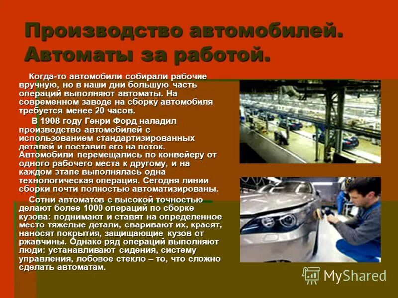 Интересные сведения о производстве автомобилей окружающий мир. Проект завода по производству автомобилей. Сообщение о автомобильном заводе. Информация о производстве автомобилей. Процесс изготовления автомобилей.