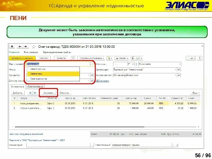 Выставить пеню. Выставление пени. 1с аренда и управление недвижимостью. Аренда 1с. Как правильно выставить пени.