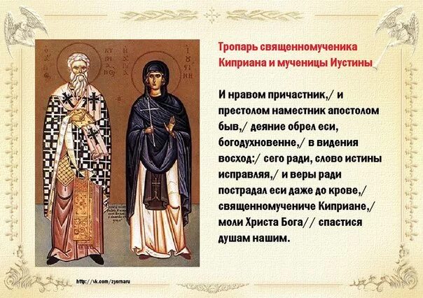 Молитва святого киприана от колдовства. Тропарь киприану и устинье. св мученик киприан и мученица иустина молитва. киприан и иустина тропарь. тропарь священномученику киприану и мученице иустине.
