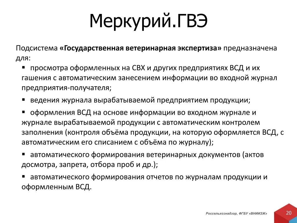 Гашение всд вход. Меркурий ГВЭ. Меркурий ГВЭ ГВЭ. ВСД Меркурий что это. Меркурий Россельхознадзор ГВЭ.