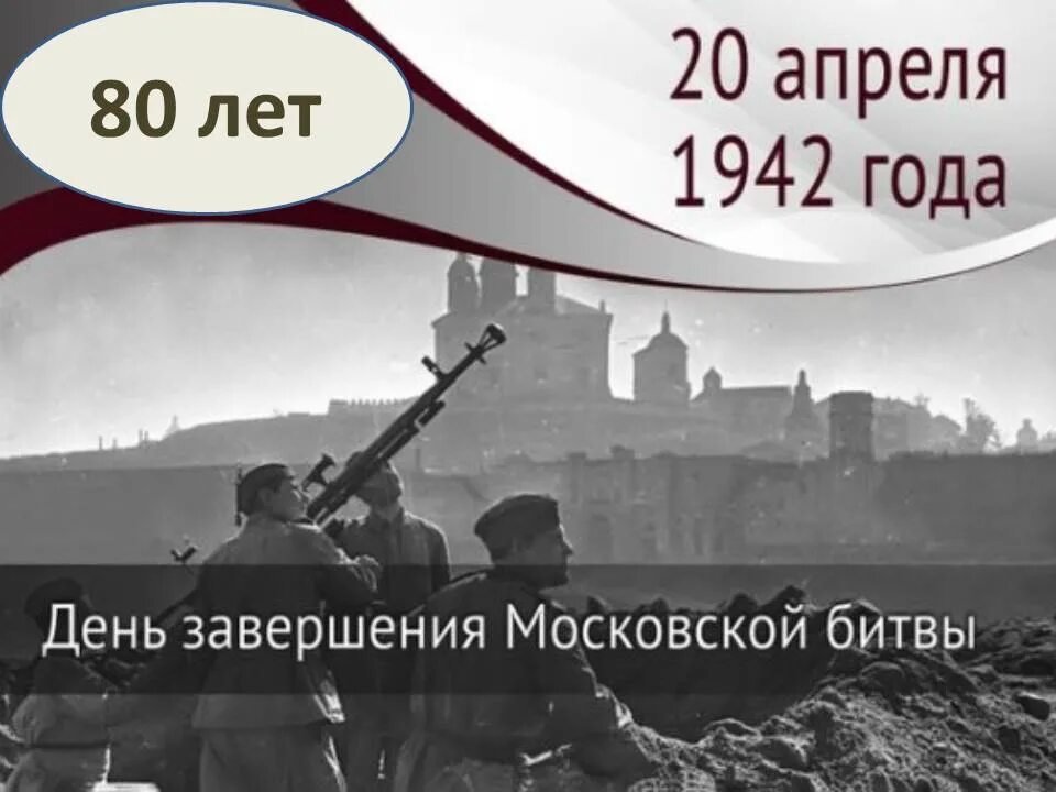 20 Апреля 1942 завершилась битва за Москву. 20 Апреля 1942 окончание битвы за Москву. 20 Апреля завершение Московской битвы. 80 Лет битвы за Москву. Почему 20 апреля