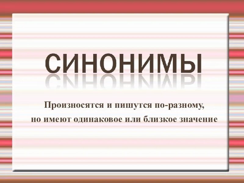 Синонимы произносятся и пишутся одинаково. Пишутся одинаково произносятся по разному. Слова которые пишутся и произносятся по разному. Синонимы презентация. Слова одинаково пишутся но по разному произносятся