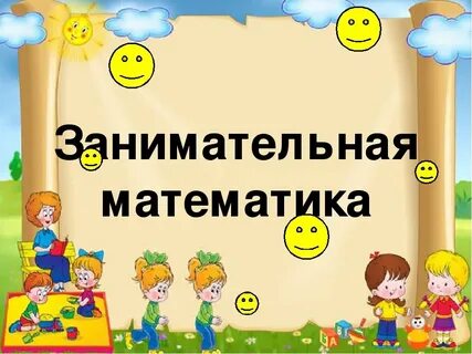 Занимательная математика 2 класс презентация