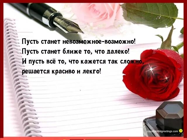Пусть все будет так как. Пусть станет невозможное возможным. пусть станет невозможное возможным открытка. пусть невозможное станет возможным стихи. пусть станет невозможное возможным пусть станет ближе.