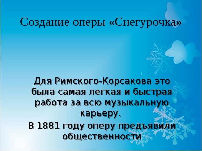 Опера снегурочка краткое содержание 3 класс. Опера снегурочка презентация. история создания оперы снегурочка. опера снегурочка история создания. интересные факты о опере снегурочка.