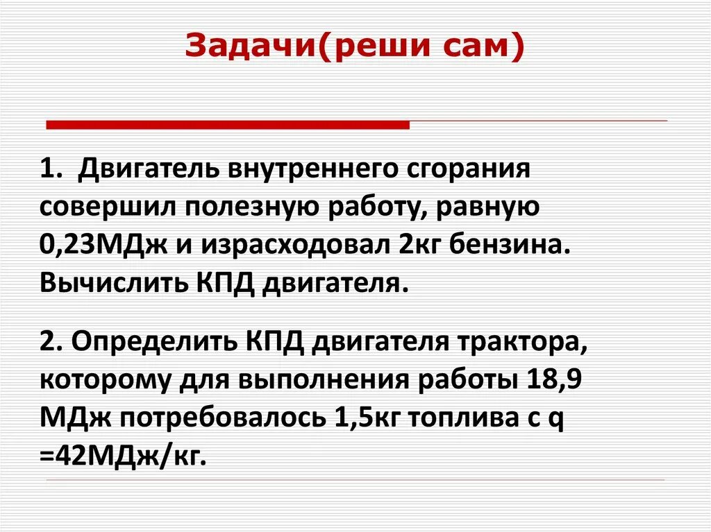 Задачи на работу тепловых двигателей. Задачи на тепловые двигатели. Задачи на КПД. Физика задачи на КПД. 23 мдж