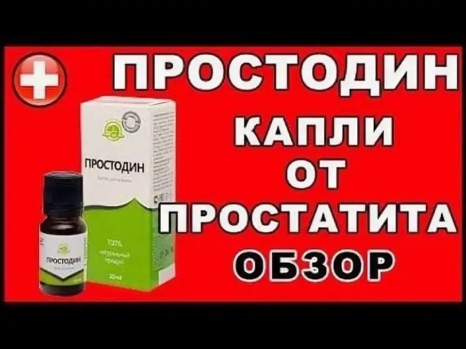 Простатит реальные отзывы. Простодин капли. Капли от простатита. Простадин капсулы. Капли для простатита мужчин.