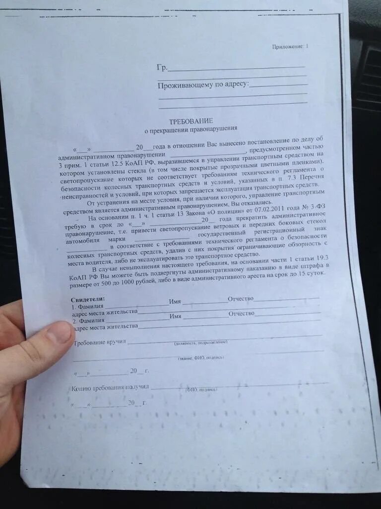 Предписание на тонировку. Устранил тонировку на месте выписали требование. Требование об устранении правонарушения тонировка. Предписание за тонировку. Устранил тонировку на месте выписали требование.