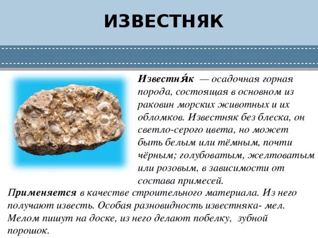 Известняк какое ископаемое. Полезные ископаемые 3 класс окружающий мир известняк. Полезные ископаемые известняк 3 класс. Известняк полезное ископаемое 3 класс. Доклад про известняк.