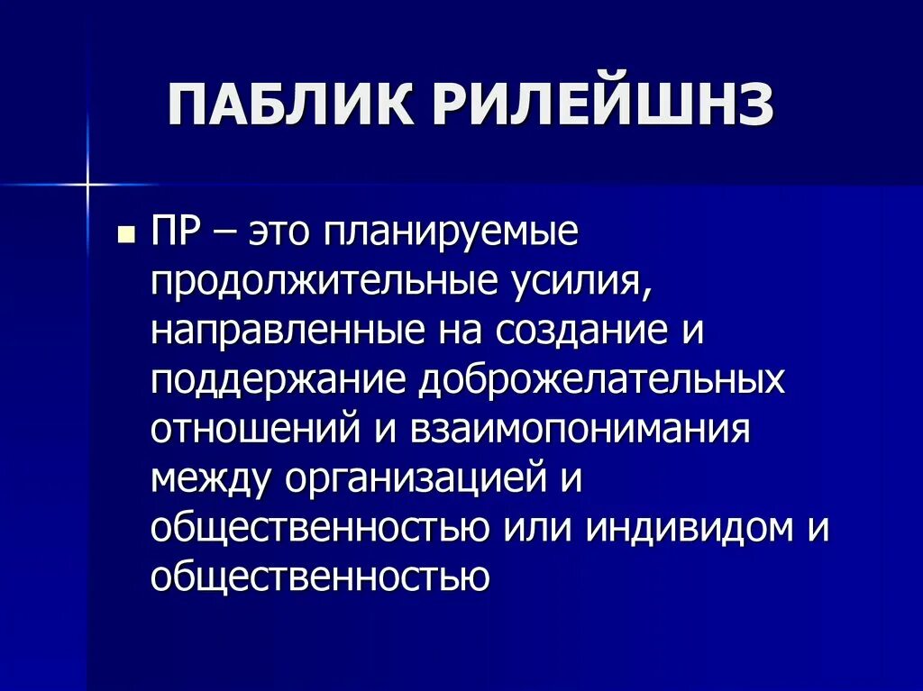 Функция public. Паблик рилейшнз. Паблик рилейшнз понятие. Цели паблик рилейшнз. PR (паблик рилейшнз) — это….