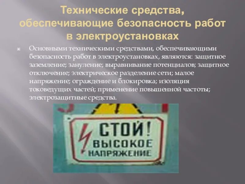 К средствам обеспечения безопасности относится. Технические мероприятия при работе в ЭУ. Техническое обеспечение безопасности. Безопасность в электроустановках. Знаки безопасности в электроустановках.