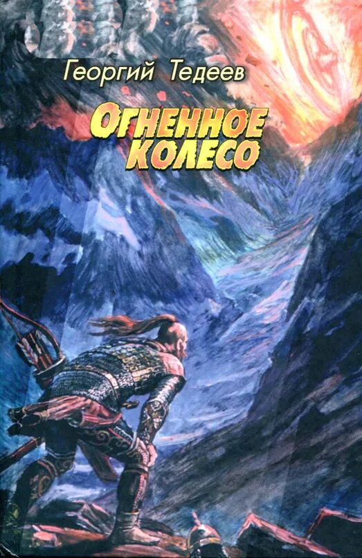 Читать огненный князь 6. Огненное колесо книга. Огненное колесо Тедеев. Фантастическая книга Огненная.