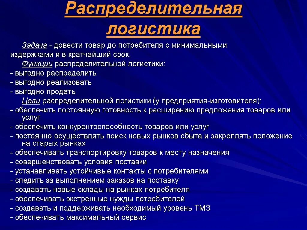 Функции это и есть задачи. Задачи и функции распределительной логистики. Распределительная логистика. Цель распределительной логистики. Распределительная логистика задачи.