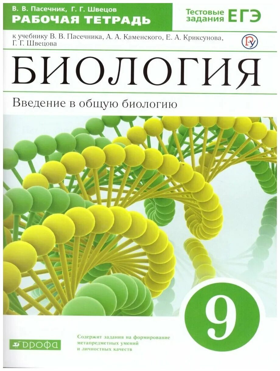 Пасечник биология 5 купить. Биология в в Пасечник г г Швецов 10-11 класс. Пасечник биология рабочая тетрадь. Рабочая тетрадь по биологии 9 класс Пасечник. Биология 9 класс Пасечник Каменский Швецов.