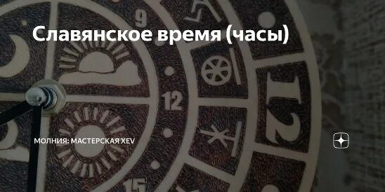 Славянский часы работы. Славянские часы. Славянское время часы.