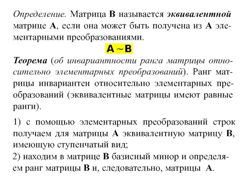 Теорема об эквивалентности определений. Эквивалентность матриц. эквивалентные преобразования матриц. матрицы называются эквивалентными если…. теорема об инвариантности ранга матрицы.