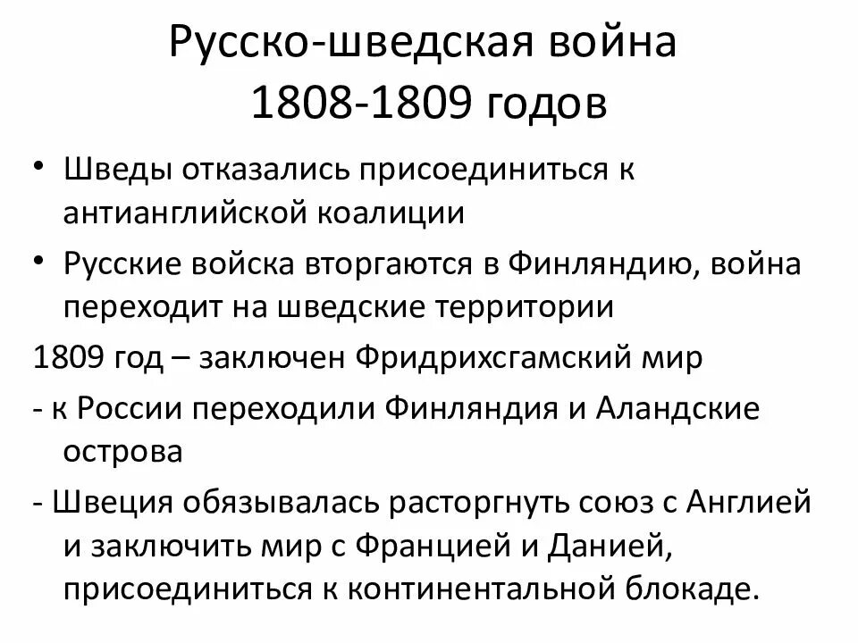 Русско шведская при александре 1. Причины русско-шведской войны 1808-1809.