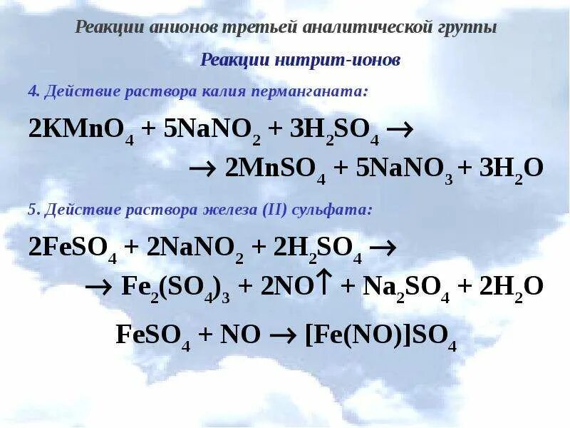 Анионы первой аналитической группы. Реакции с перманганатом калия. Анионы 3 аналитической группы реакции. Нитрит анион.