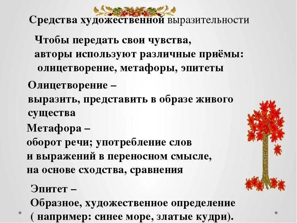 Средства выразительности в стихотворении 4 класс. Средства художественной выразительности. Способы художественной выразительност. Средства художественной выразительности в стихотворении. Художественные средства в стихах.