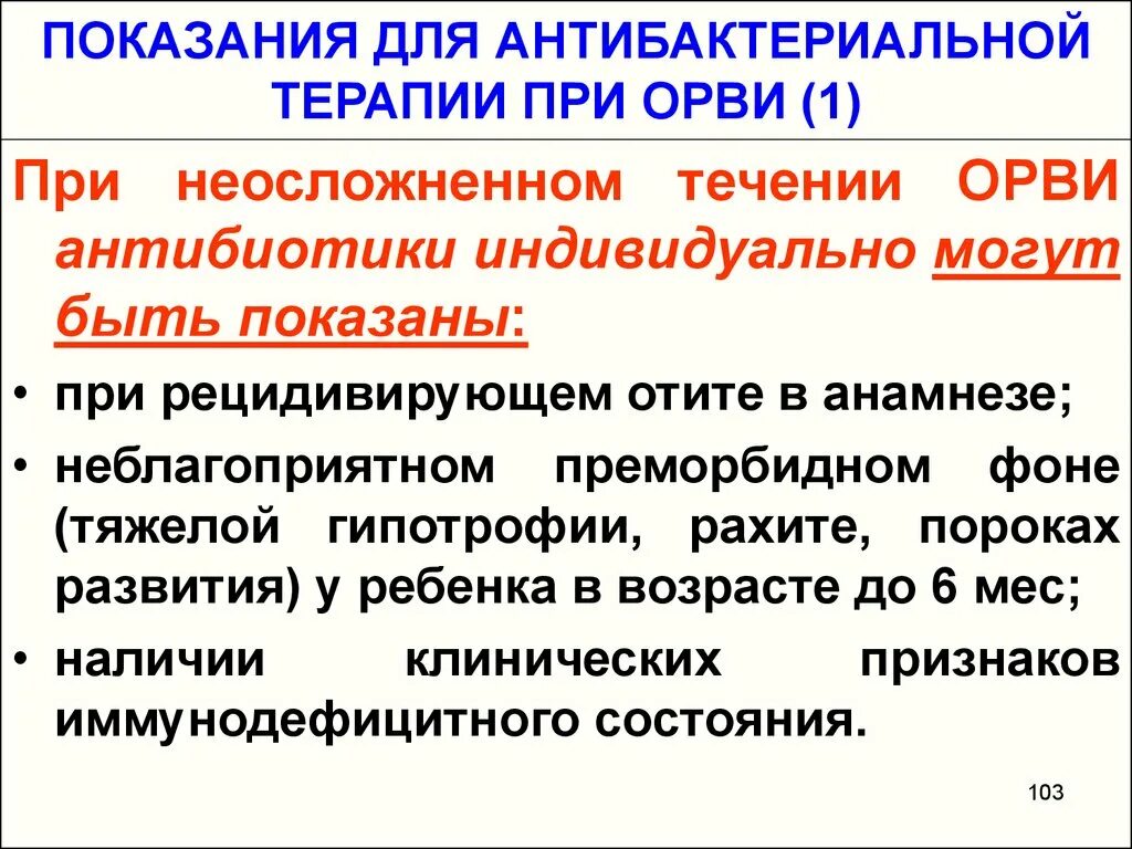 Антибиотики при ОРВИ. Антибиотики при респираторных инфекциях. Показания к антибиотикам при ОРВИ. Показания к антибактериальной терапии при ОРВИ.