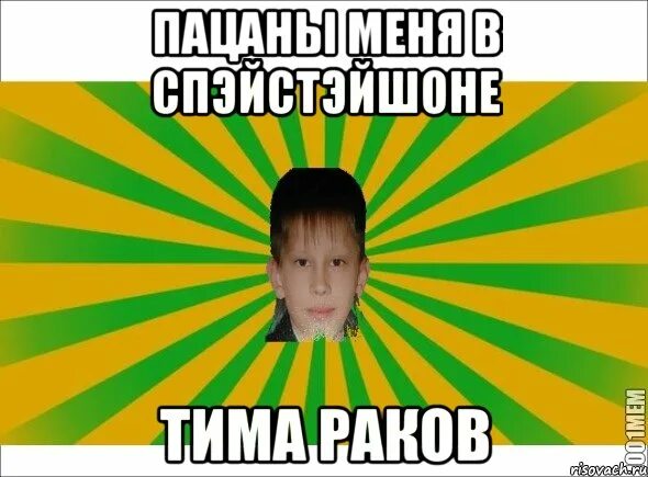 Моя тима мем. Тима надпись. Тима что это значит. Тима что это значит. Тима что это значит.