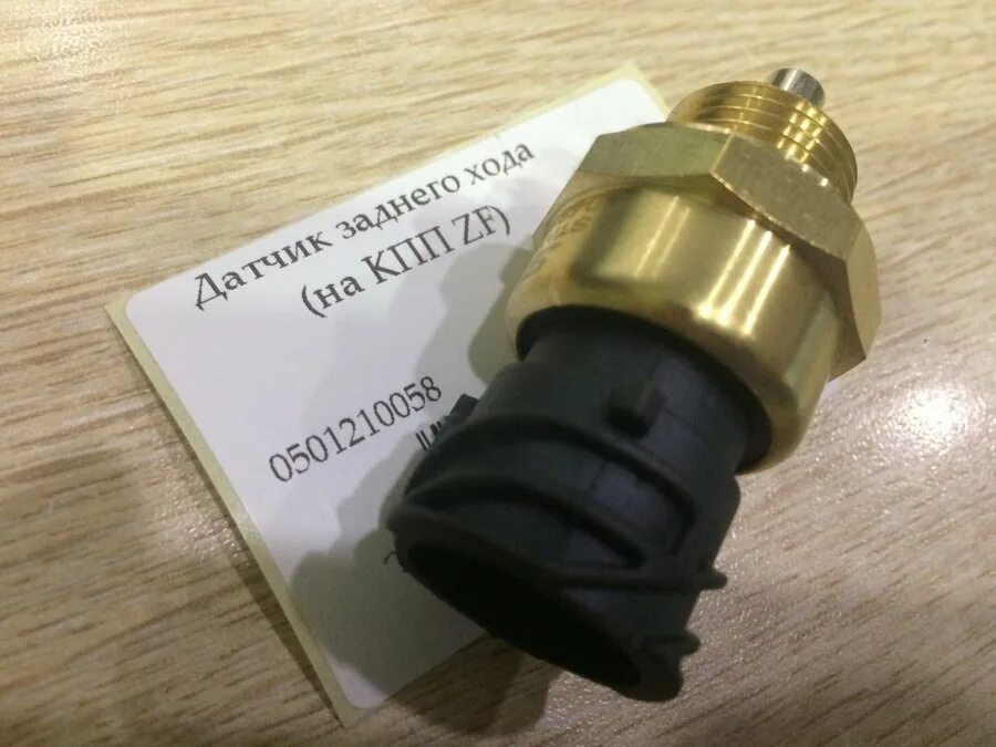 Датчик скорости кпп zf. Датчик заднего хода ZF 0501210058. Датчик заднего хода КАМАЗ КПП ZF 9. Датчик заднего хода КАМАЗ байонет. Датчик заднего хода ZF 16.