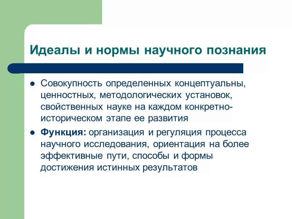 Идеальная норма это. Нормы научного познания. Идеалы и нормы науки. Нормы и идеалы познания. Нормы и идеалы научного знания.