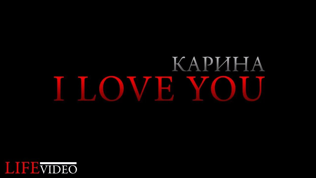 Ты знаешь карину. Ты знаешь карину. Шутки про карину. Мемы про карину. Я люблю карину картинки.