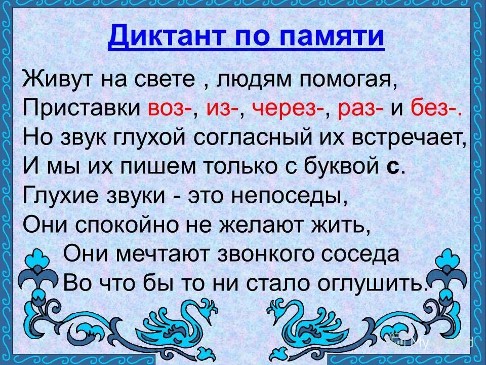 Диктант по приставкам. Правописание приставок диктант. Диктовка на приставки. Диктант на приставки з и с. Правописание приставок неизменяемых на з с